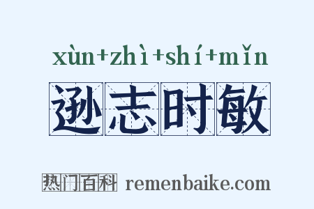 逊志时敏是什么意思的图片